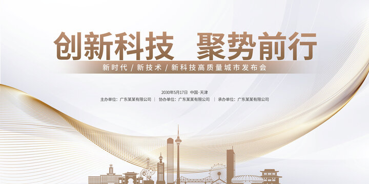 城市發(fā)布會天津