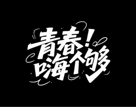 青春嗨個夠創(chuàng)意字體設(shè)計