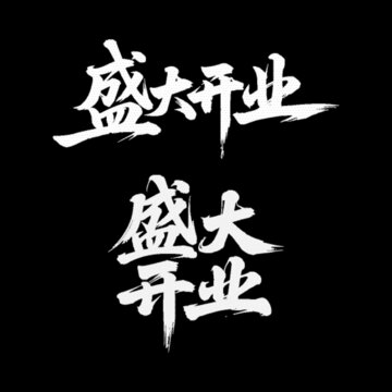 盛大開業(yè)毛筆字體素材