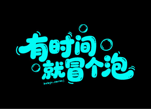俏皮冒泡文字創(chuàng)意設計