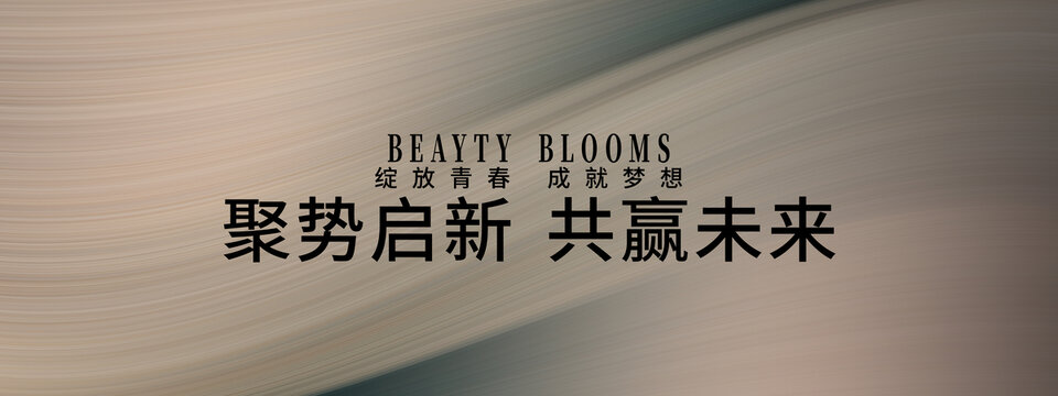 聚勢(shì)啟新共贏未來(lái)背景圖