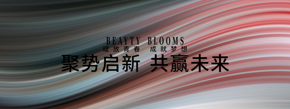 聚勢啟新共贏未來背景圖