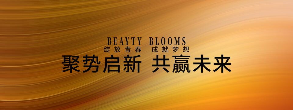 聚勢(shì)啟新共贏未來(lái)背景圖