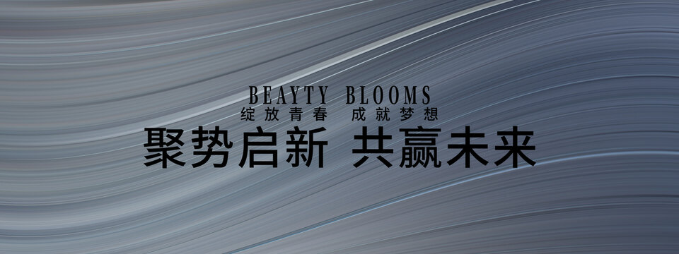 聚勢啟新共贏未來背景圖