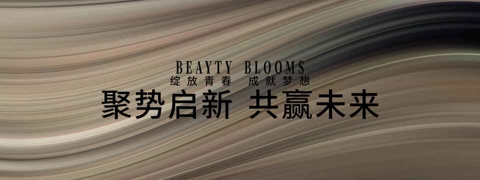聚勢啟新共贏未來背景圖