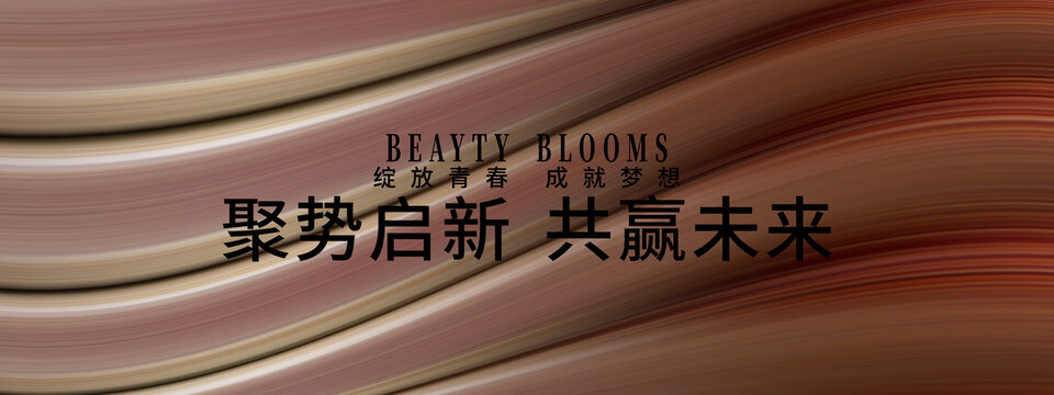 聚勢(shì)啟新共贏未來背景圖