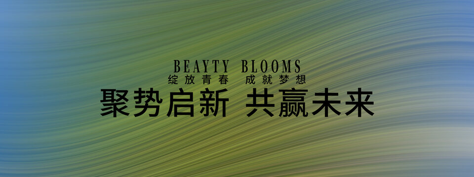 聚勢啟新共贏未來背景圖