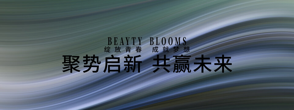聚勢啟新共贏未來背景圖