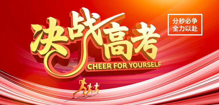 決戰(zhàn)高考海報
