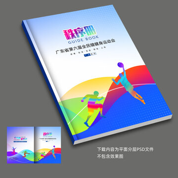 田徑秩序冊