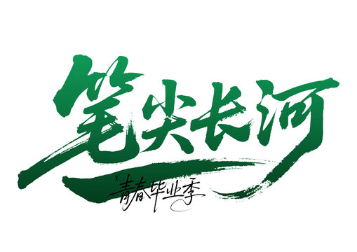 筆尖長(zhǎng)河青春畢業(yè)季