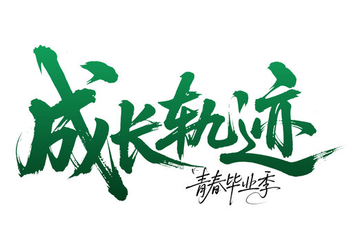 成長(zhǎng)軌跡青春畢業(yè)季