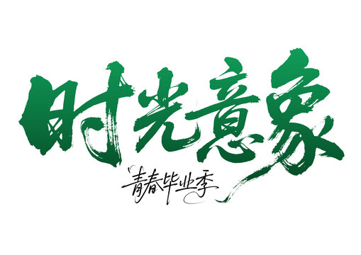 青春畢業(yè)季之時光意象
