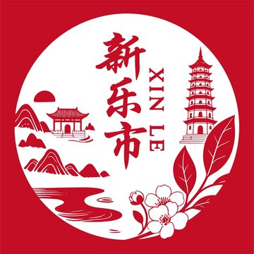新樂市
