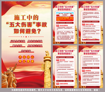 施工中的五大傷害