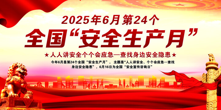 2025安全生產(chǎn)月
