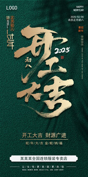 2025春節(jié)初八開(kāi)工大吉2026