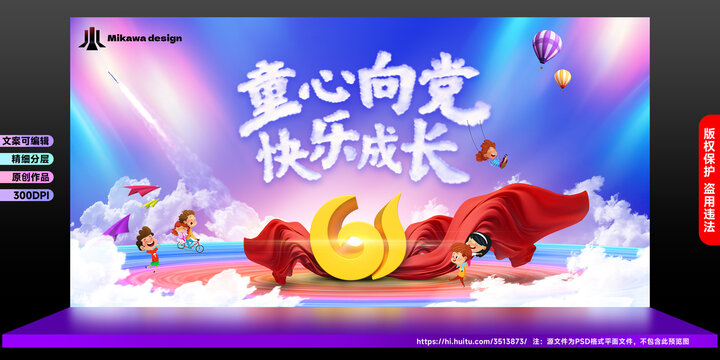 六一兒童節(jié)童心向黨快樂成長宣傳舞臺背景
