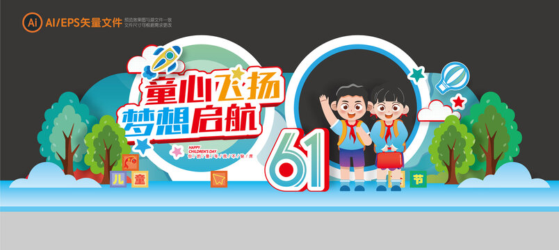 61兒童節(jié)舞臺背景板美陳