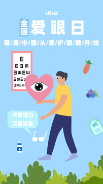 愛眼日保護(hù)視力定期檢查主題插畫