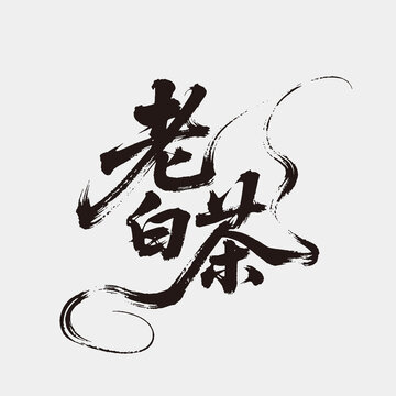 手寫老白茶書法藝術(shù)字茶包裝禮盒字矢量圖