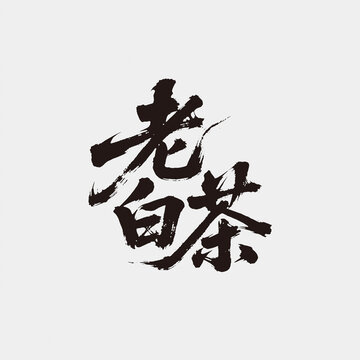 老白茶江湖毛筆書法藝術(shù)字矢量圖