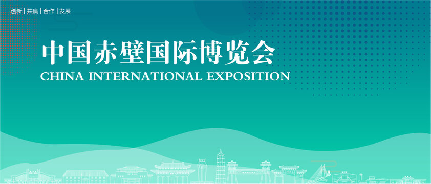 赤壁國際博覽會