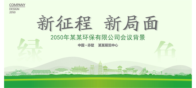赤壁環(huán)保會議背景
