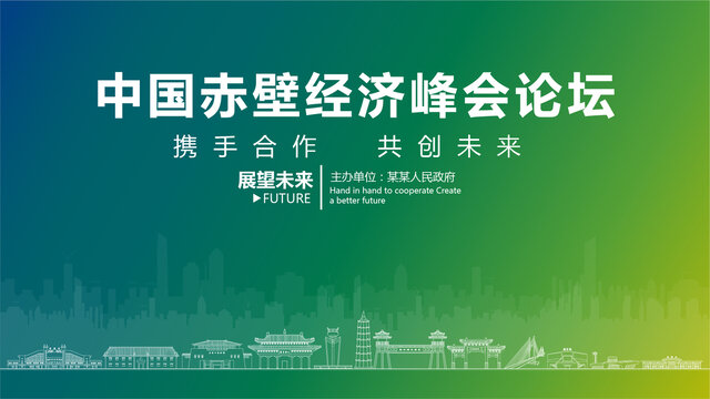 赤壁經(jīng)濟峰會論壇