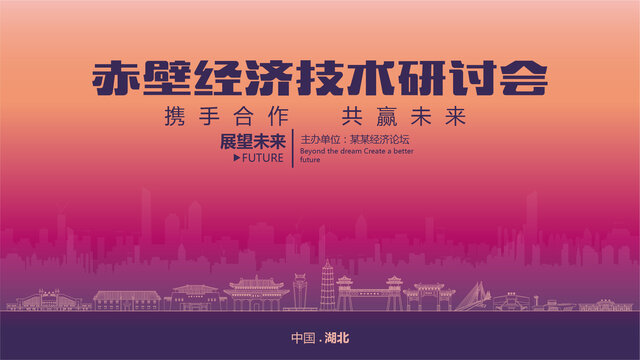 赤壁經(jīng)濟研討會