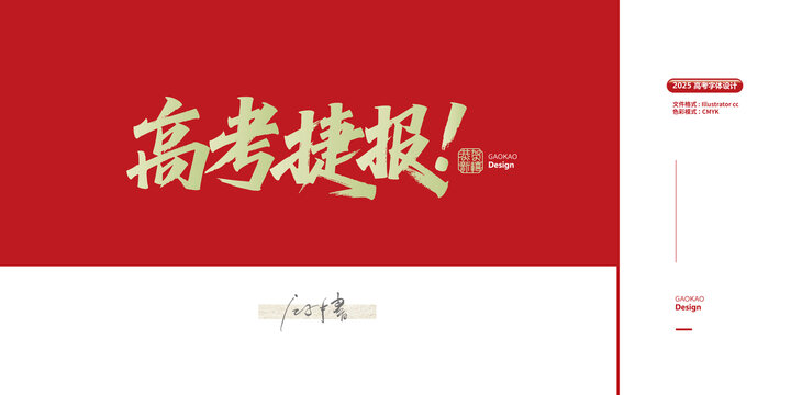 高考捷報(bào)毛筆字