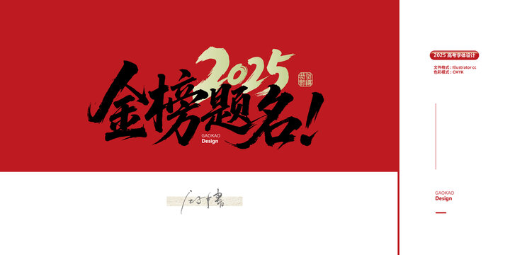 2025金榜題名毛筆字