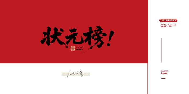 狀元榜毛筆字
