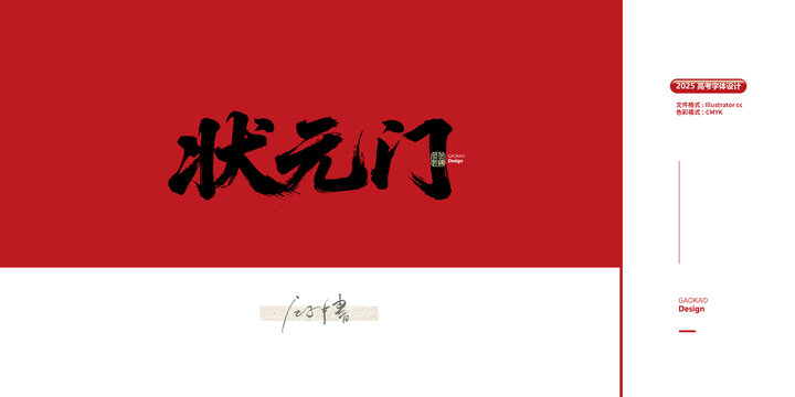 狀元門(mén)毛筆字