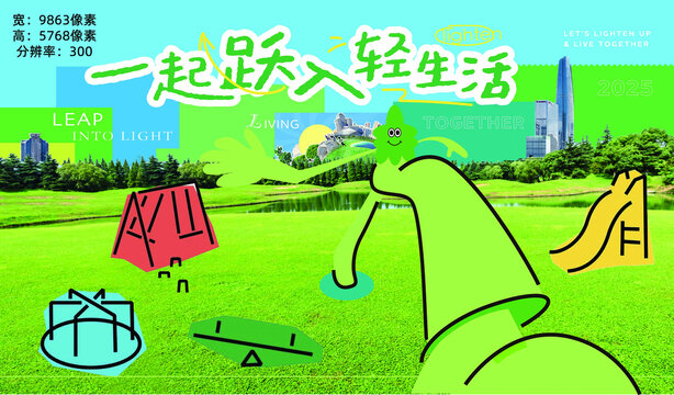 躍入輕生活的戶外場(chǎng)景kv