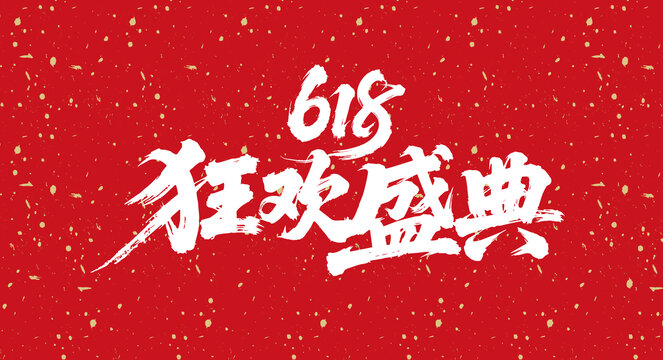 618狂歡盛典手寫毛筆字