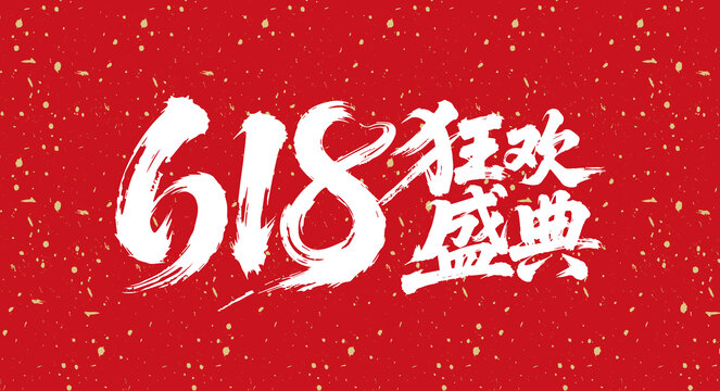 618狂歡盛典字體藝術(shù)