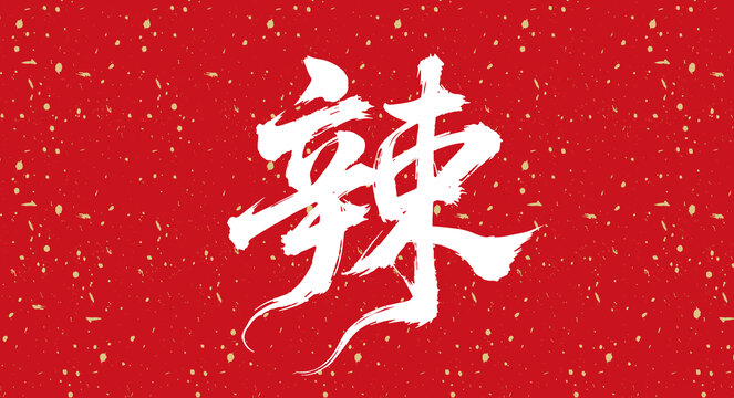 辣書(shū)法字體