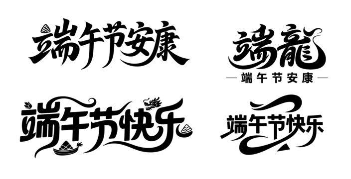 端午節(jié)字體設計