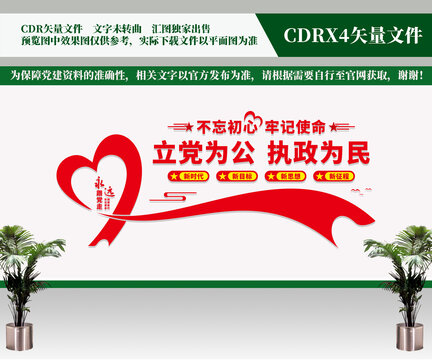 立黨為公執(zhí)政為民黨建標(biāo)語文化墻