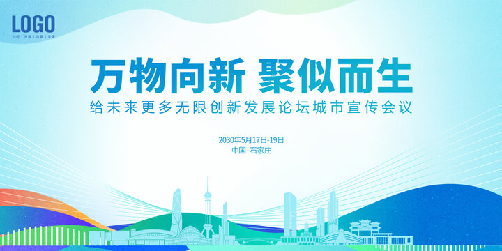 城市發(fā)展會(huì)議石家莊