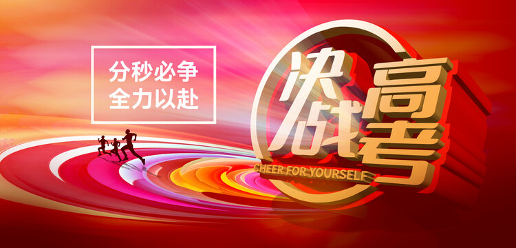 決戰(zhàn)高考宣傳海報(bào)