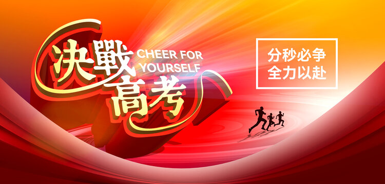 決戰(zhàn)高考為自己加油