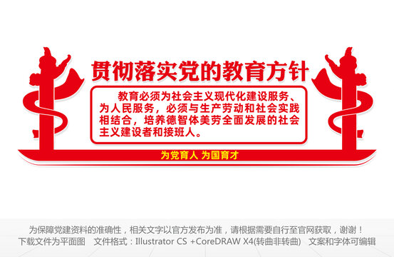 貫徹落實(shí)黨的教育方針