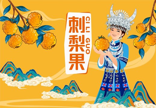 刺梨包裝插畫