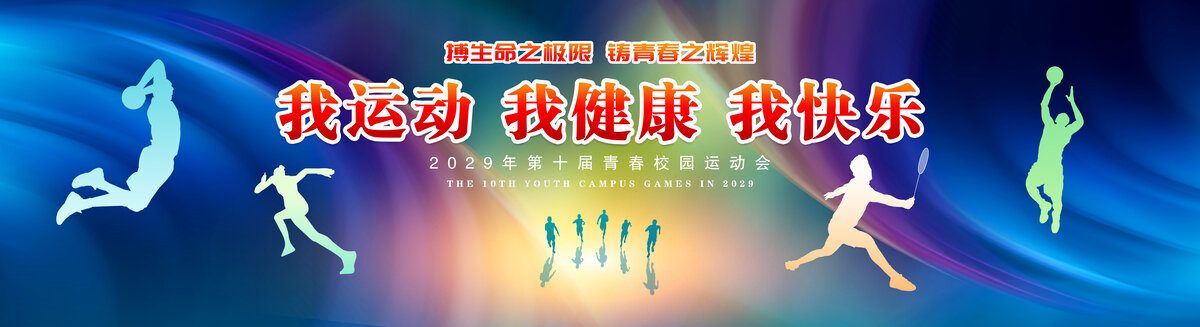 校園運(yùn)動(dòng)會(huì)
