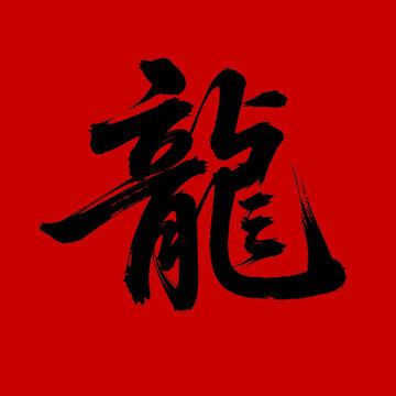 書法毛筆書法龍字