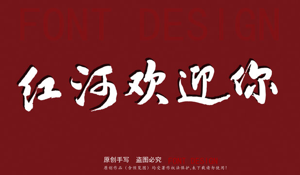 紅河歡迎你
