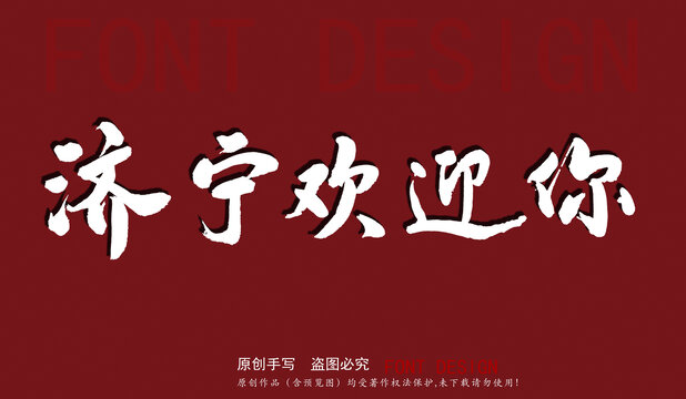 濟寧歡迎你