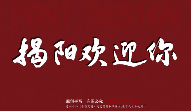 揭陽歡迎你